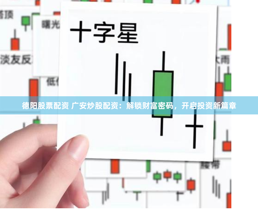 德阳股票配资 广安炒股配资：解锁财富密码，开启投资新篇章