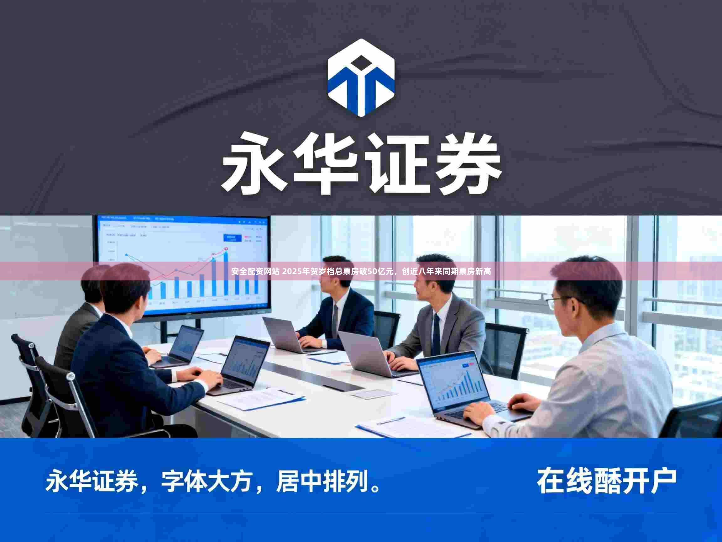 安全配资网站 2025年贺岁档总票房破50亿元，创近八年来同期票房新高