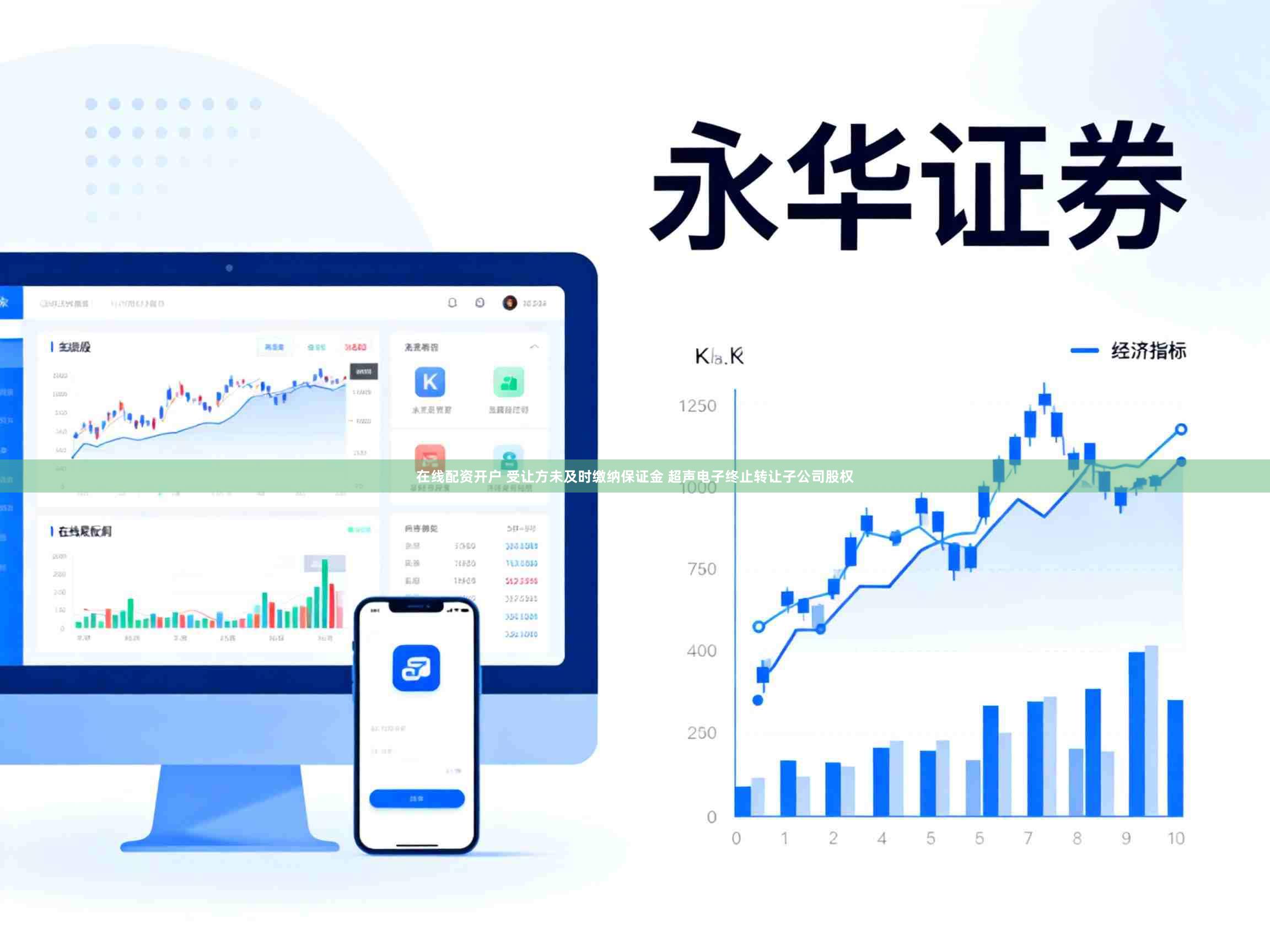 在线配资开户 受让方未及时缴纳保证金 超声电子终止转让子公司股权